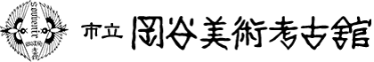 市立岡谷美術考古館