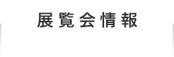展覧会情報