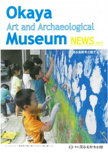 岡谷美術考古館だよりVol.4