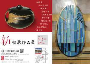 新収蔵作品展 チラシ---コピー